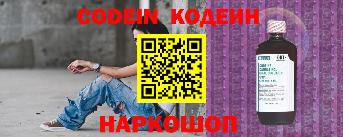 Кодеин Purple Drank  Вход с VPN  Архангельск  Codein напиток Lean (лин) 